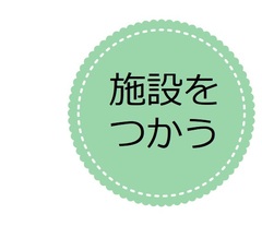 施設を使う