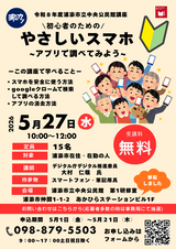 さしいスマホ　アプリで調べてみよう！