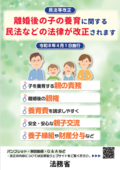 ポスター（父母の離婚後の子の養育に関するルールが改正されました）