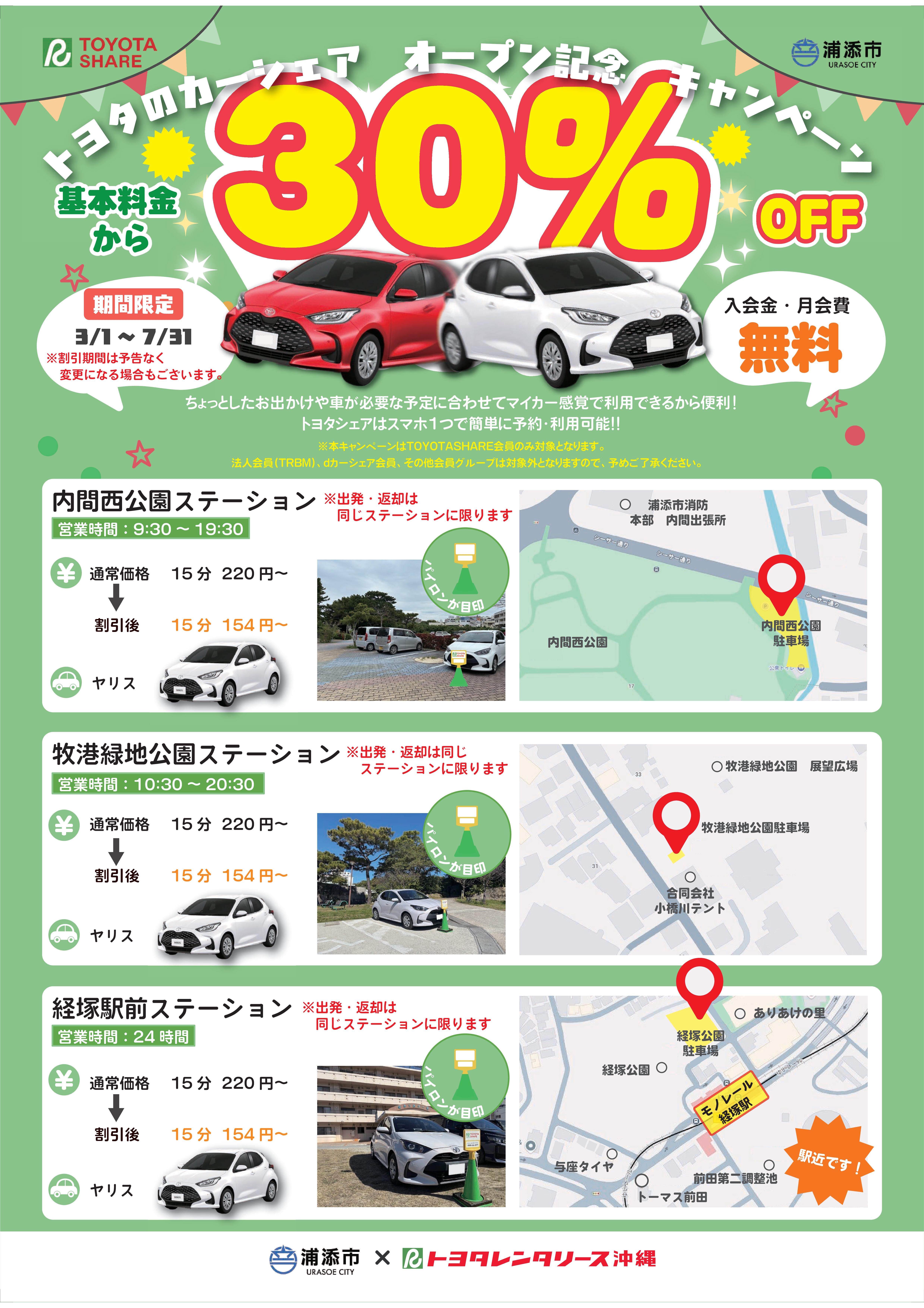 ★浦添市トヨタシェアチラシ(2026.6.6更新)文言追加