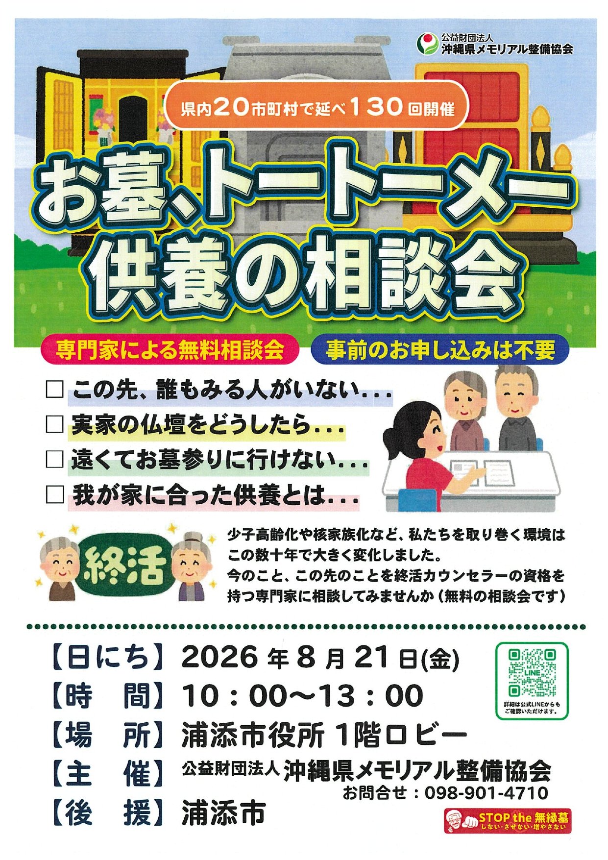 メモリアル相談会8月_page-0001 8.21相談会ポスター