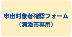 申出対象者確認フォーム(アイコン)