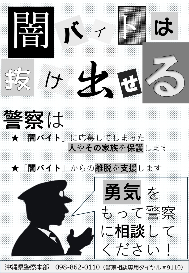 闇バイト防止ポスター①