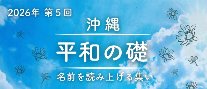 沖縄「平和の礎」名前を読み上げる集い2026