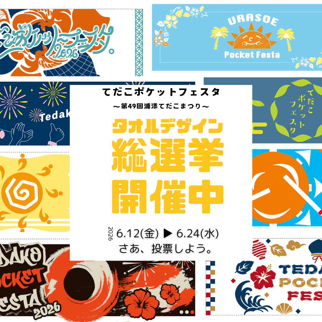 てだこポケットフェスタ～第49回浦添てだこまつり～】タオルデザイン総