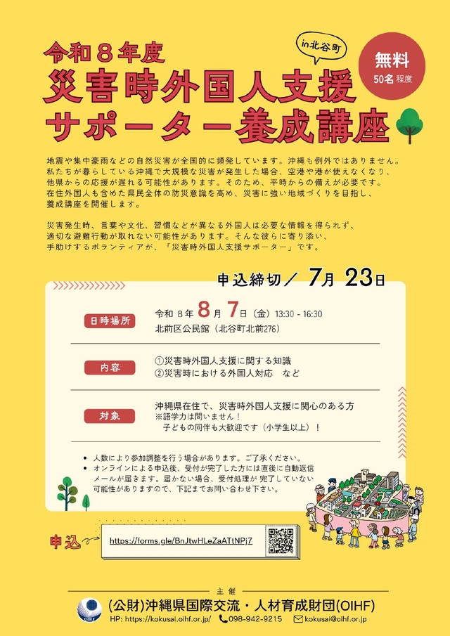 災害時外国人支援サポーター養成講座チラシ