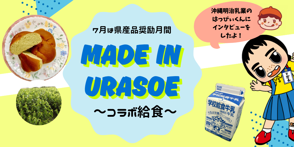 浦添市産品 浦添市産品