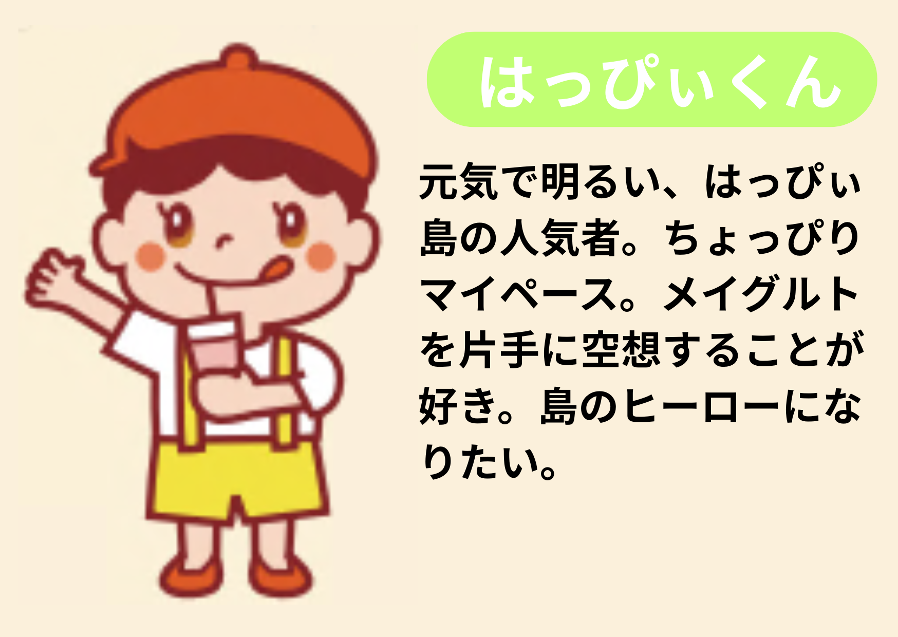 はっぴぃくん紹介 はっぴぃくん紹介