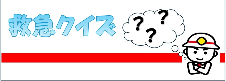 クイズ