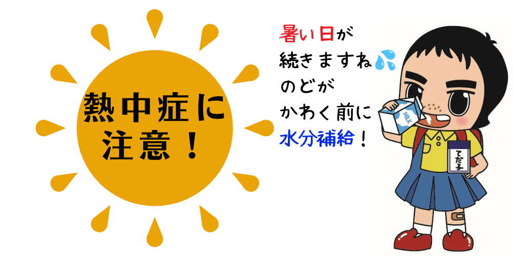 熱中症に注意 熱中症に注意