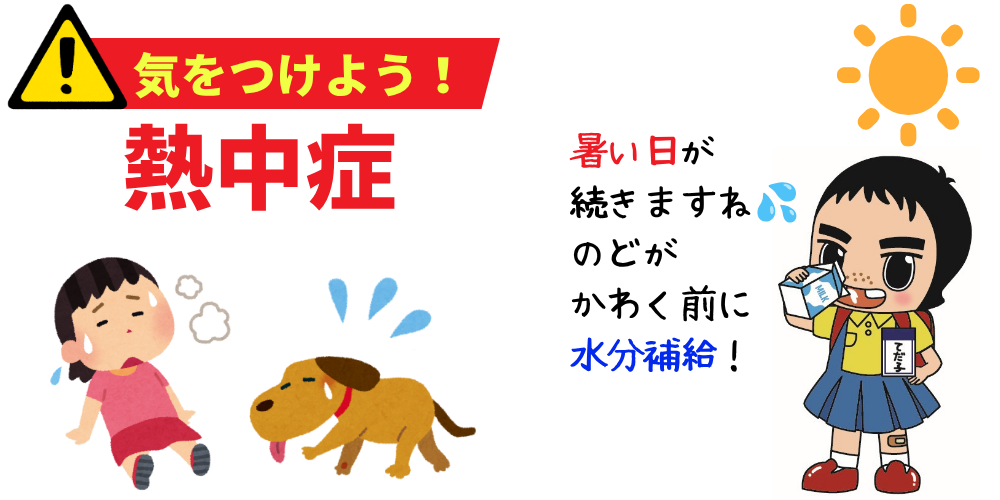 気を付けよう熱中症 気を付けよう熱中症