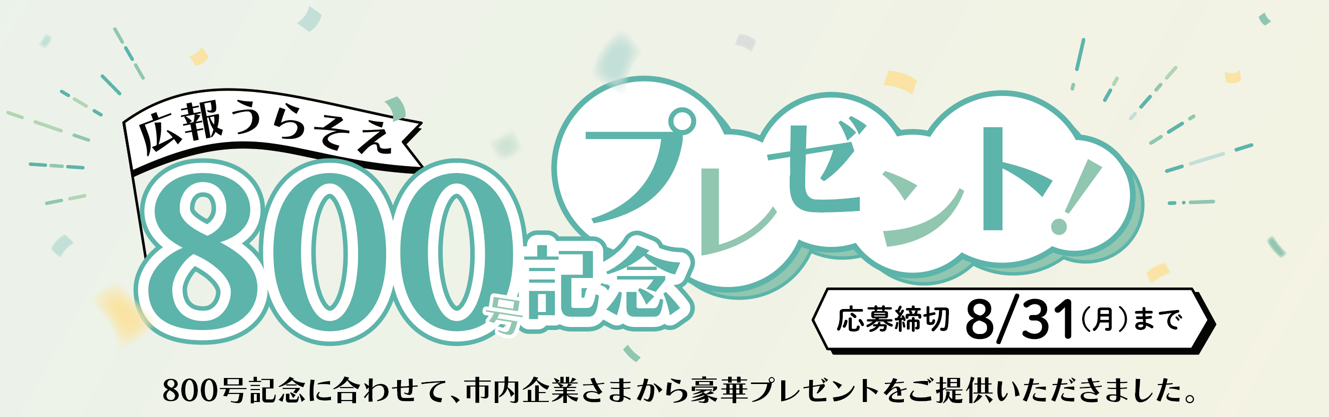800号記念プレゼントタイトル 800号記念プレゼントタイトル