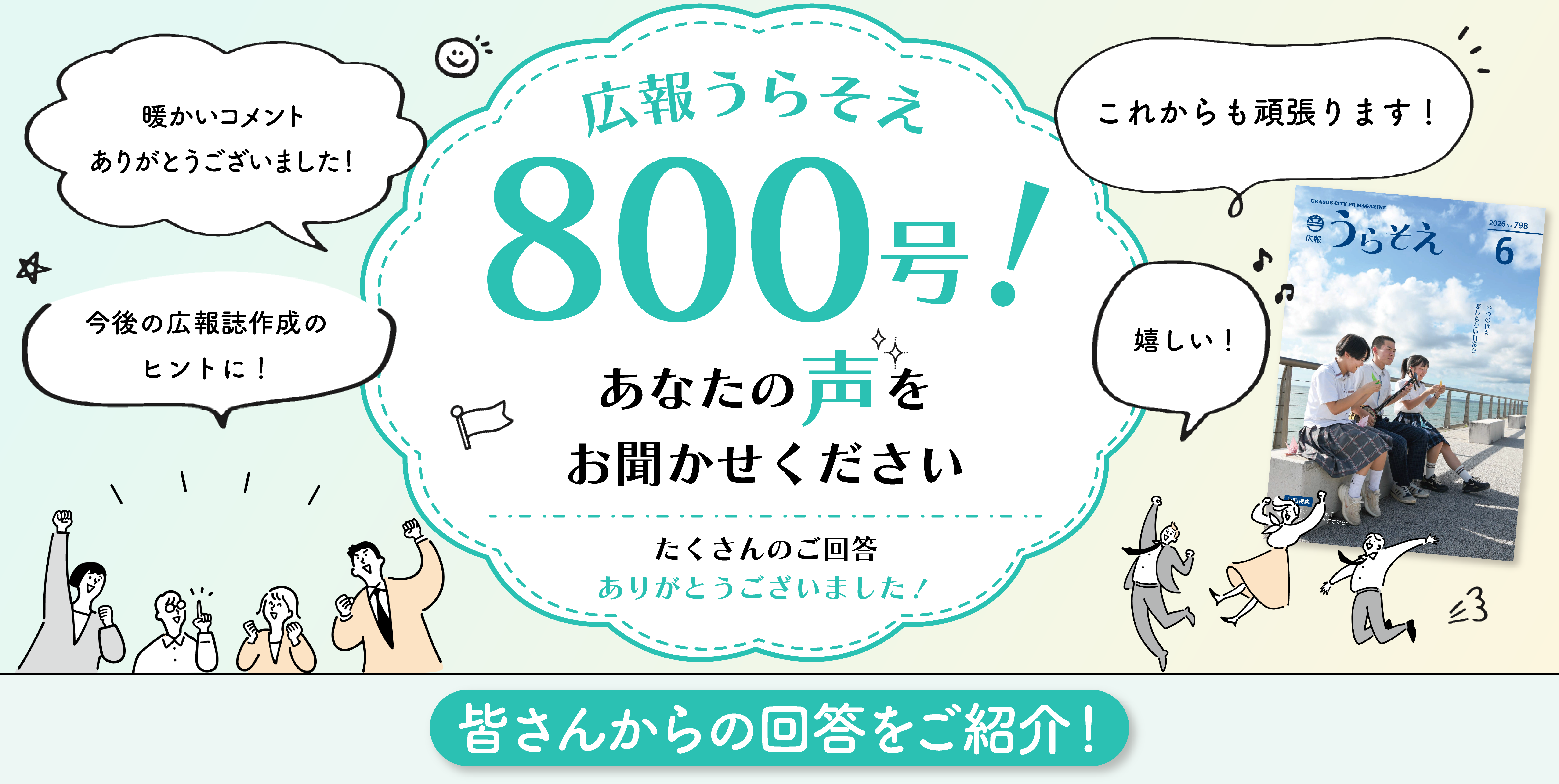 広報うらそえ800号記念回答バナー