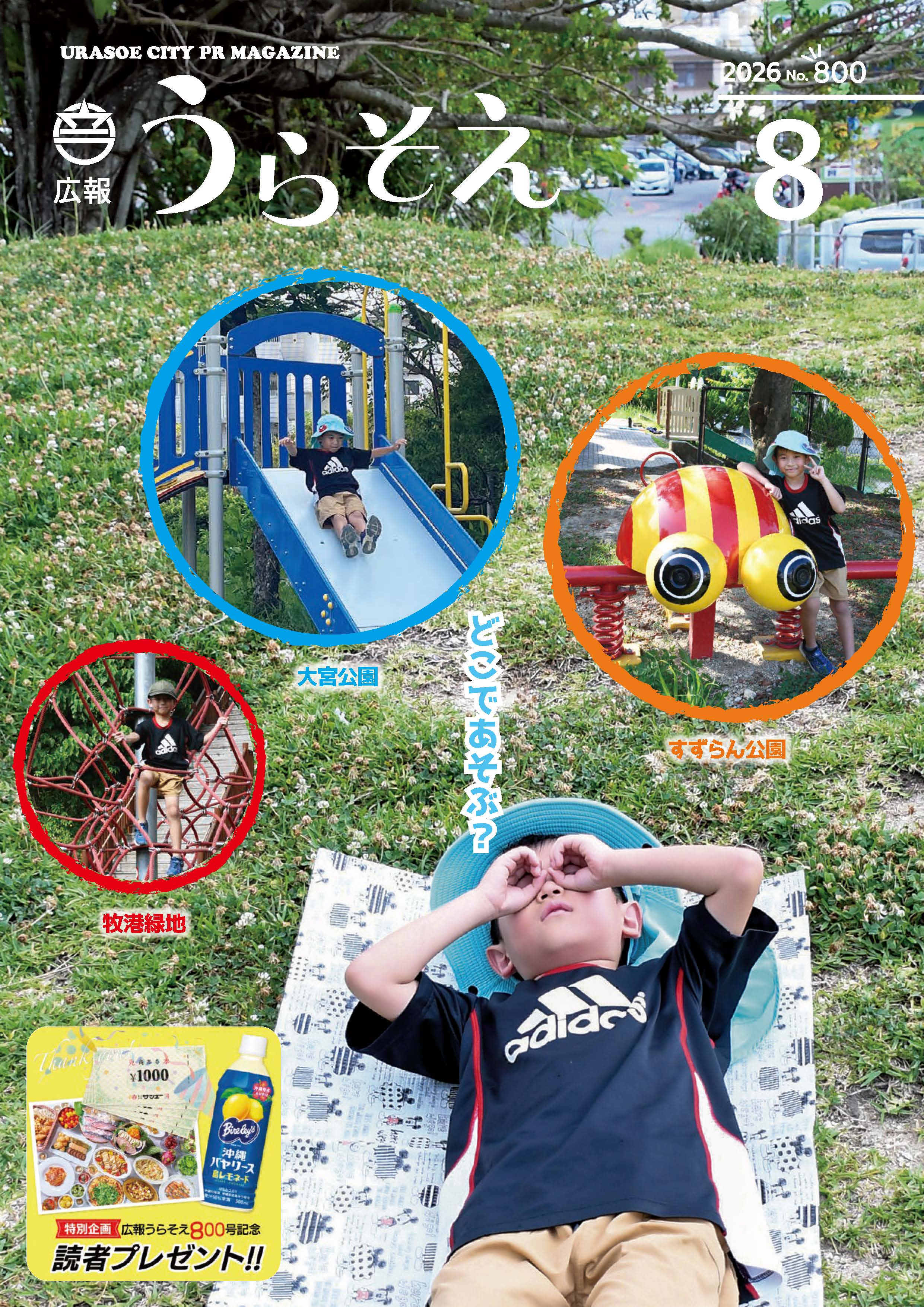 8表紙(画像) 広報うらそえ8月号