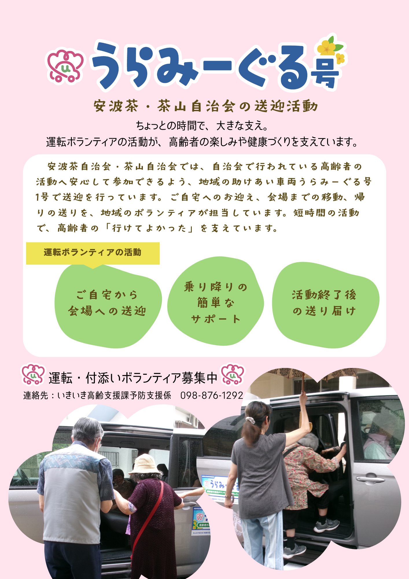うらみーぐる号(安波茶・茶山自治会移動支援活動)
