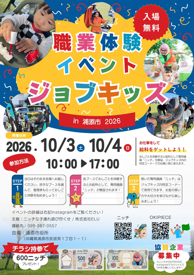 ジョブキッズ_浦添2026