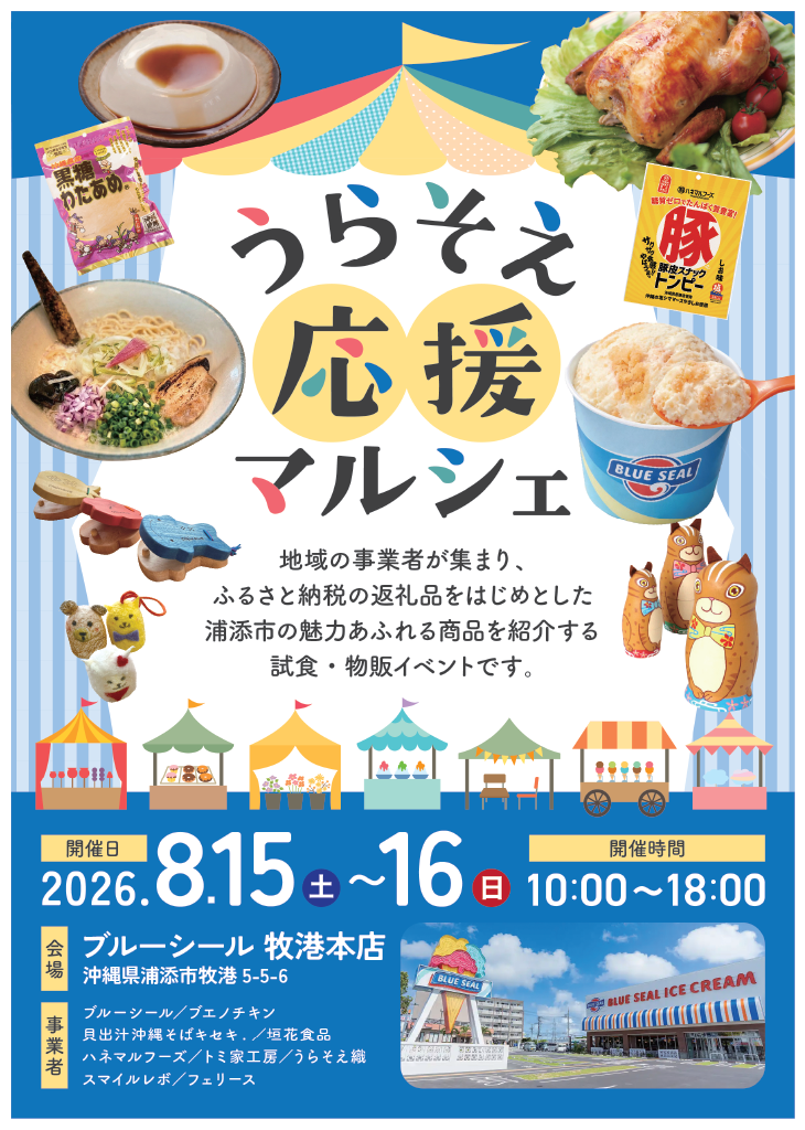 浦添応援マルシェ表チラシ