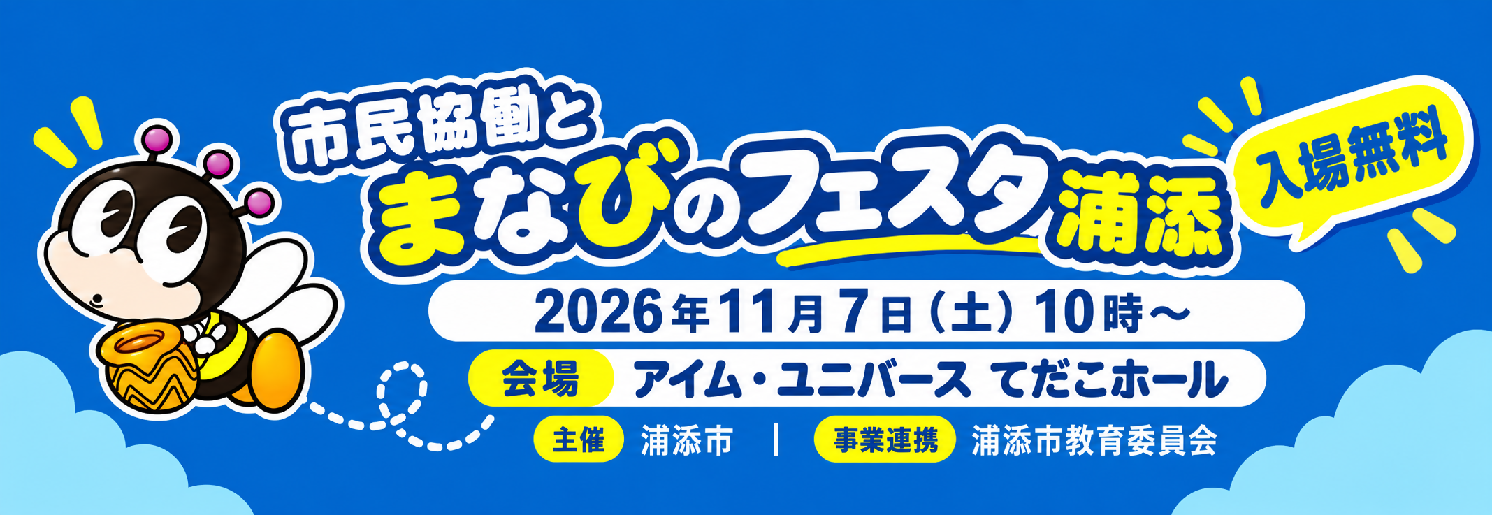 市民協働とまなびのフェスタ浦添_HPバナー①