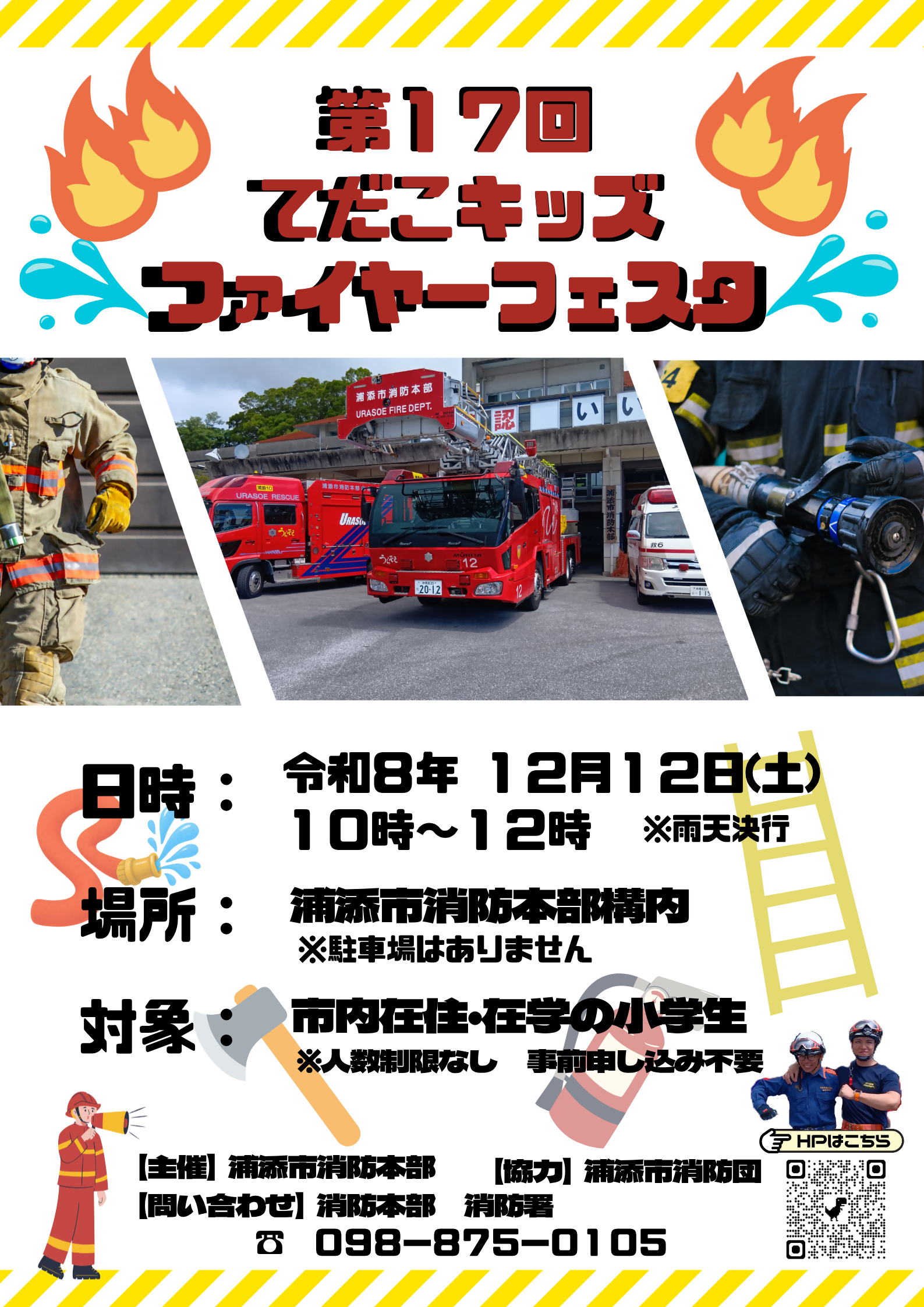 てだこキッズファイヤーフェスタポスター