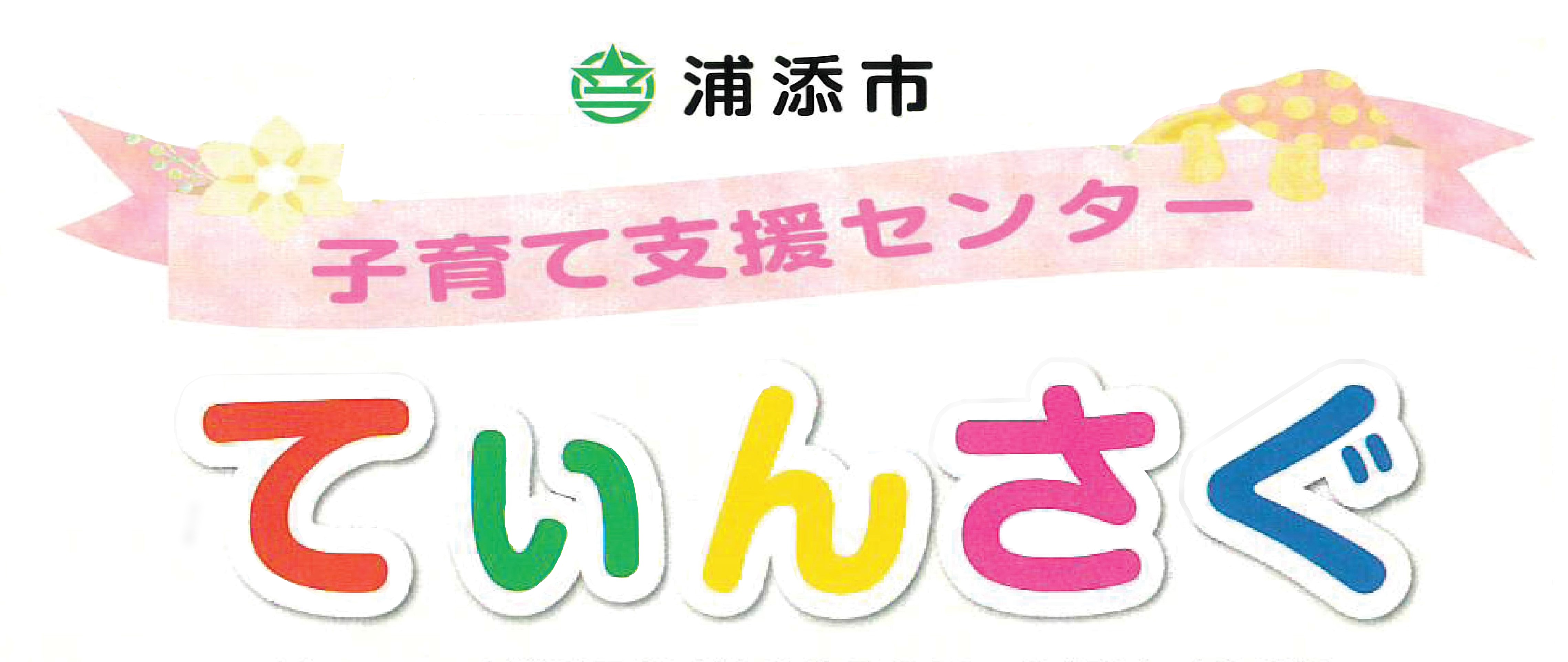 子育て支援センターてぃんさぐリーフレットHP用