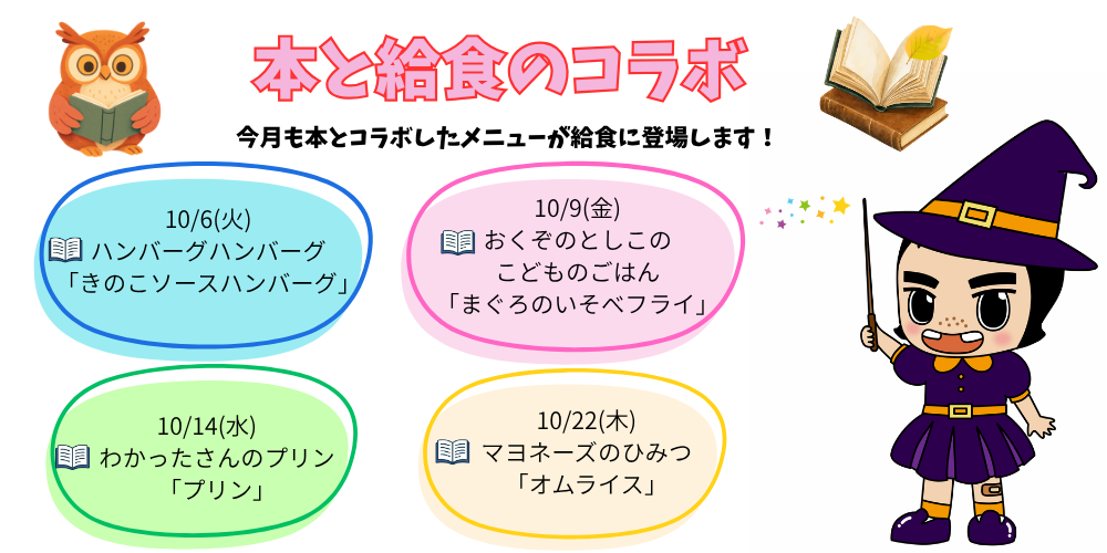 本と給食のコラボ
