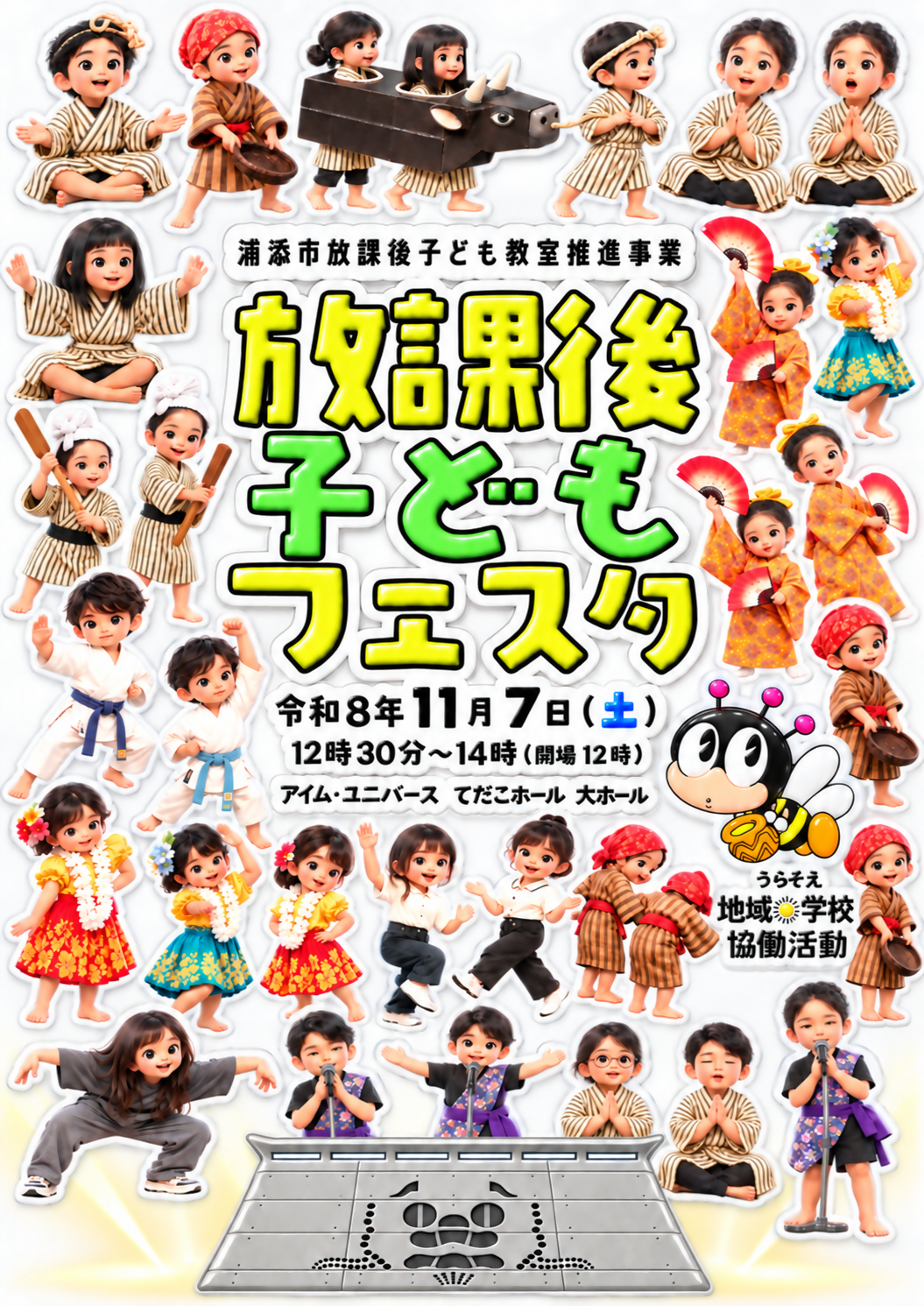 放課後子どもフェスタチラシ表