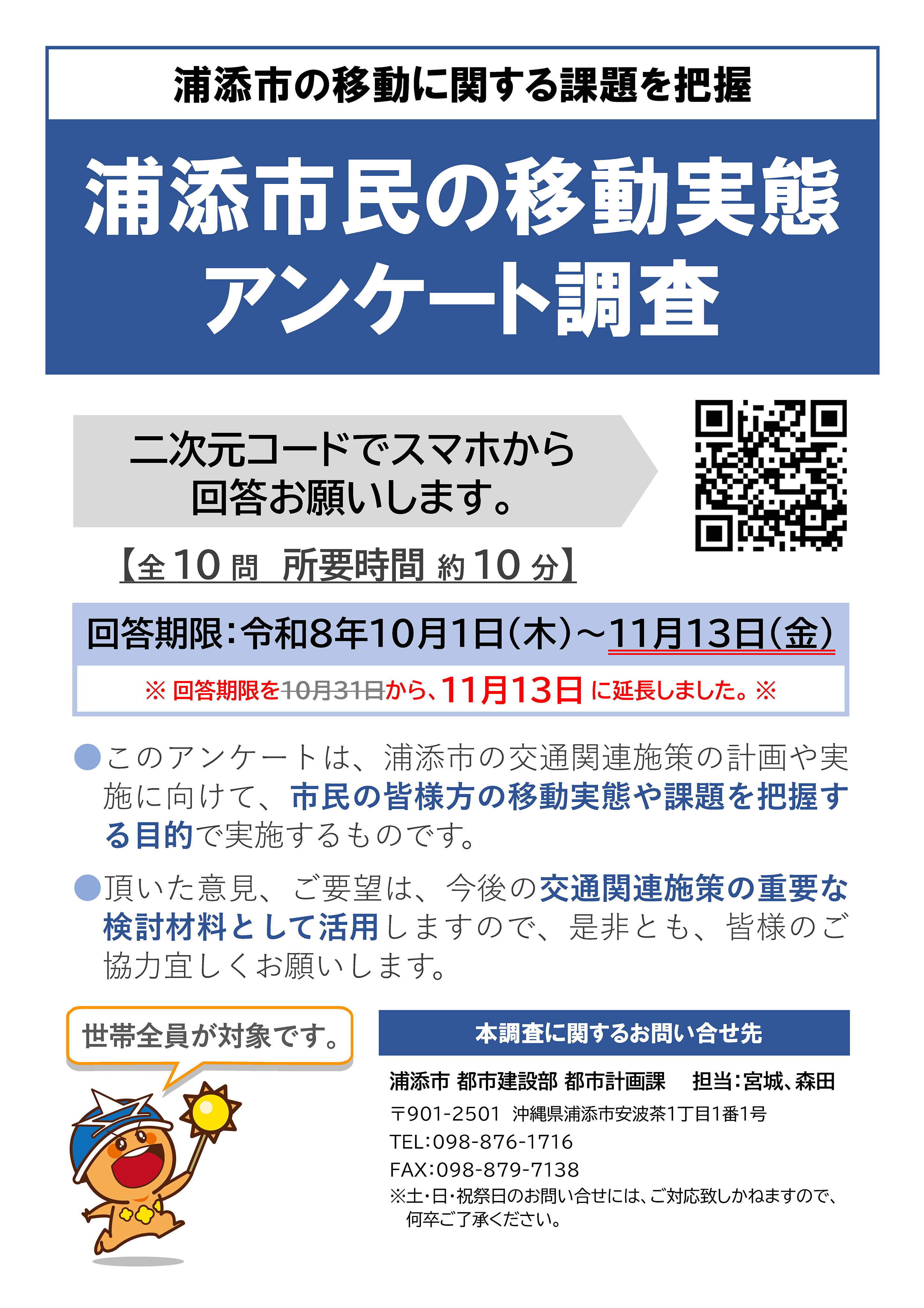 浦添市民の移動実態アンケート調査_表面 浦添市民の移動実態アンケート調査_表面