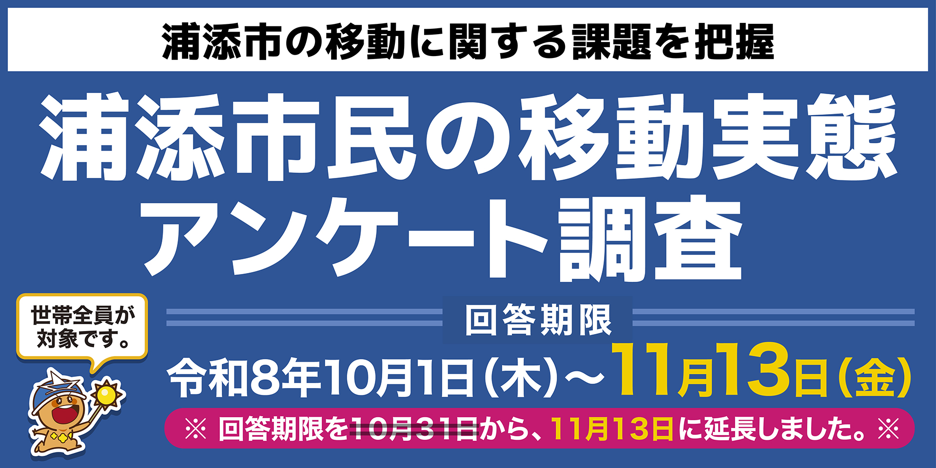 アンケート期間延長お知らせバナー アンケート期間延長お知らせバナー