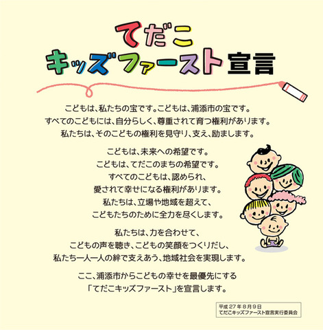 てだこキッズファースト宣言