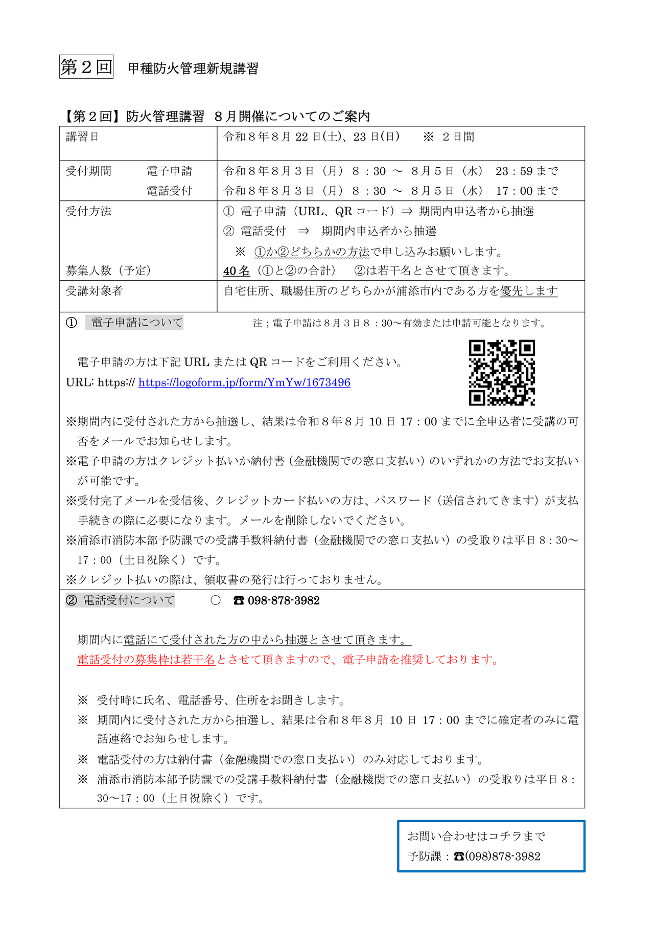 防火管理講習【2回】8月開催についてのご案内