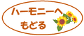 ハーモニーセンタートップへもどる ハーモニーセンタートップへもどる