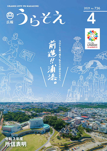 urasoe_2020_04_hyousi_image