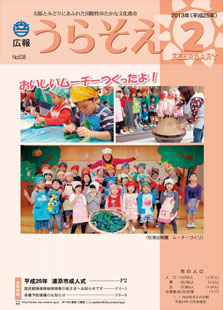 広報うらそえ2013年2月号表紙