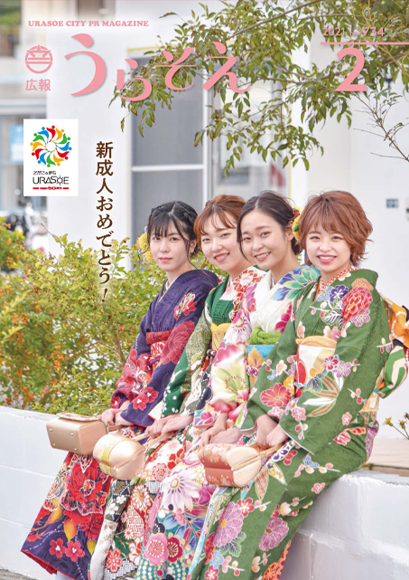 広報うらそえ２月号表紙