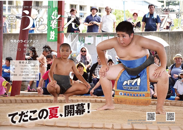 広報うらそえ7月号表紙