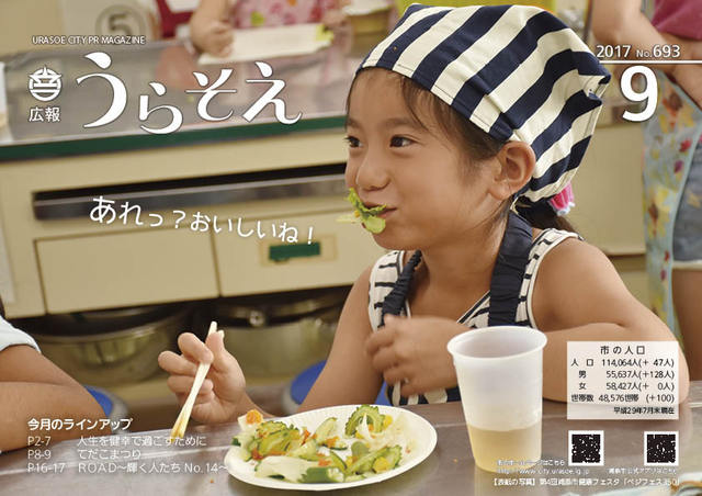 広報うらそえ９月号＿表紙