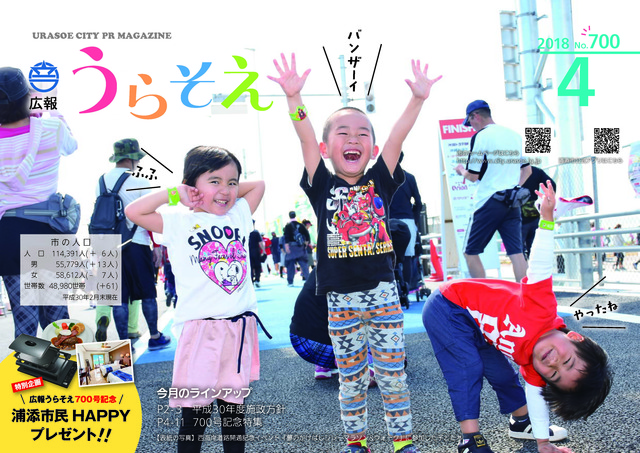 広報うらそえ4月号表紙