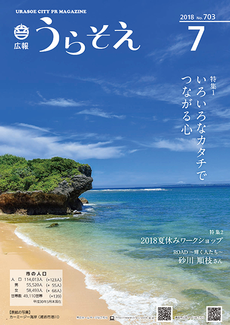 広報うらそえ7月号表紙