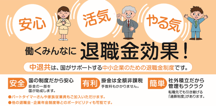 中退共