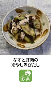 なすと豚肉の冷やし煮びたし なすと豚肉の冷やし煮びたし