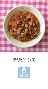 チリビーンズ