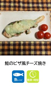 鮭のピザ風チーズ焼き 鮭のピザ風チーズ焼き