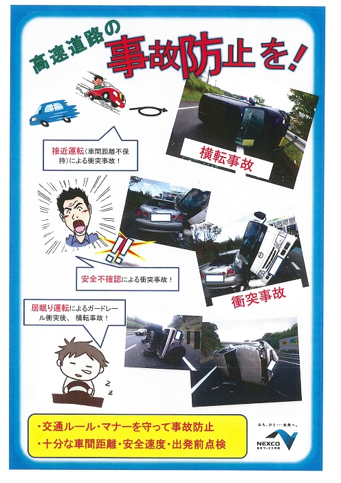 高速道路の事故防止を