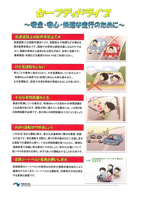 セーフティードライブ