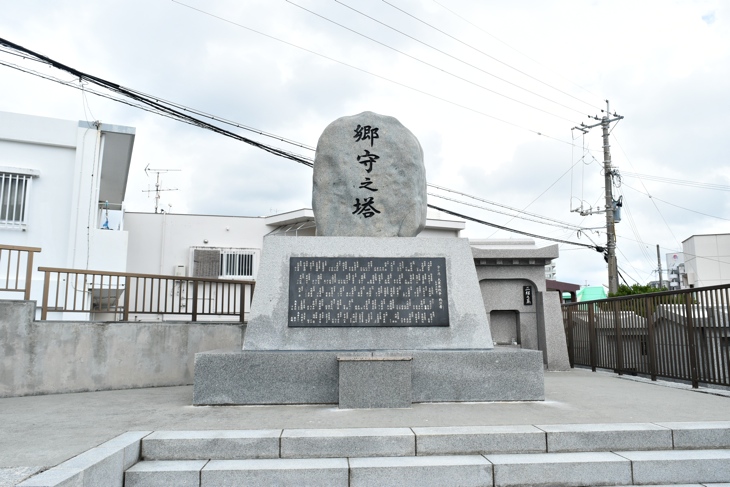 郷守之塔