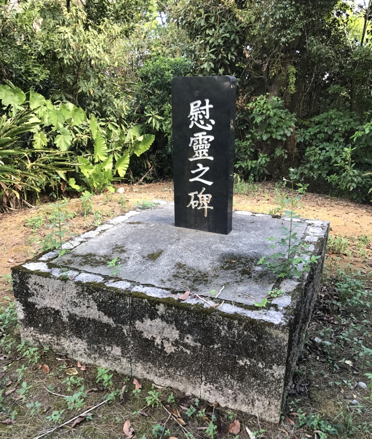 慰霊之碑