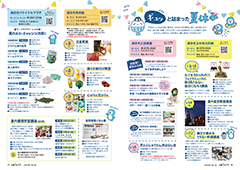 特集3ギュッと詰まった夏休み