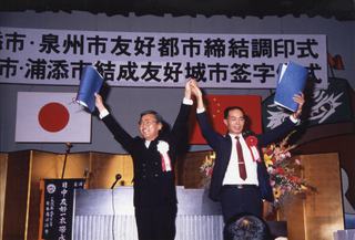 浦添市・泉州市友好都市締結調印式