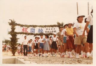 宮城小学校開校入場式