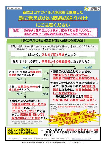 身に覚えのない商品の送り付けに注意（コロナ関係）